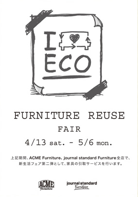 ACME Furniture、journal standard Furniture全店で家具の引取 ACME Furniture、journal standard Furniture全店で家具の引取