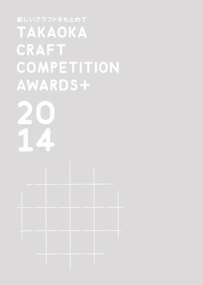 takaoka-craft-award-2014_008