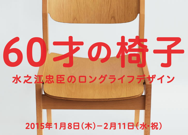 60th-chair_ddshizuoka2015