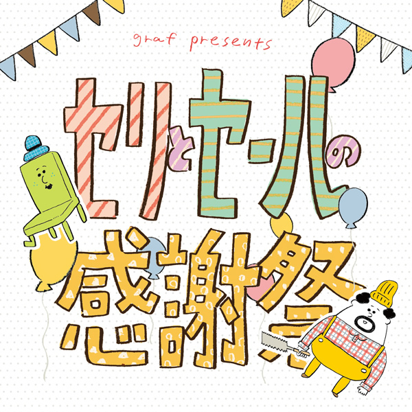 seri-to-sale-kanshasai_01