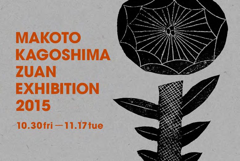 makoto-kagoshima-zuan-exhibition2015_01