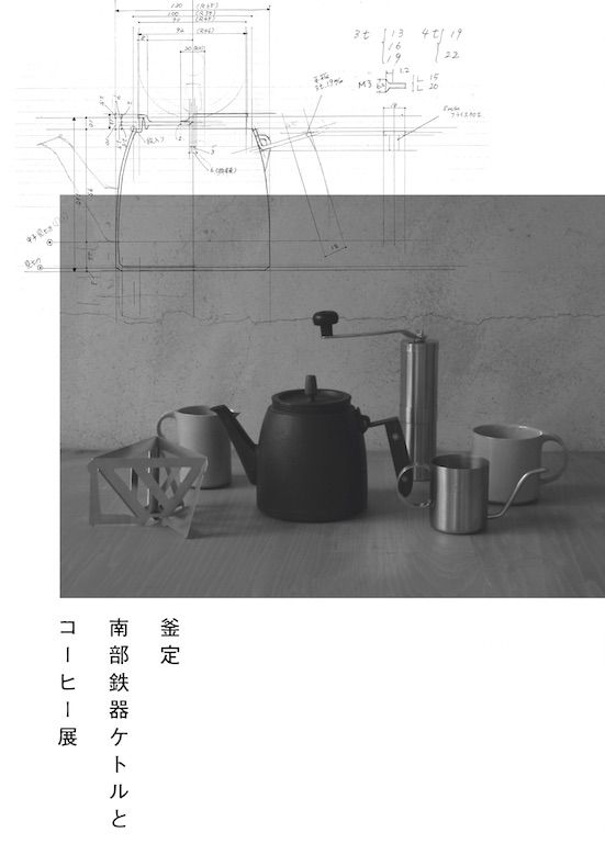 kamasada_nambutekki-kettle_to_coffe-ten_01