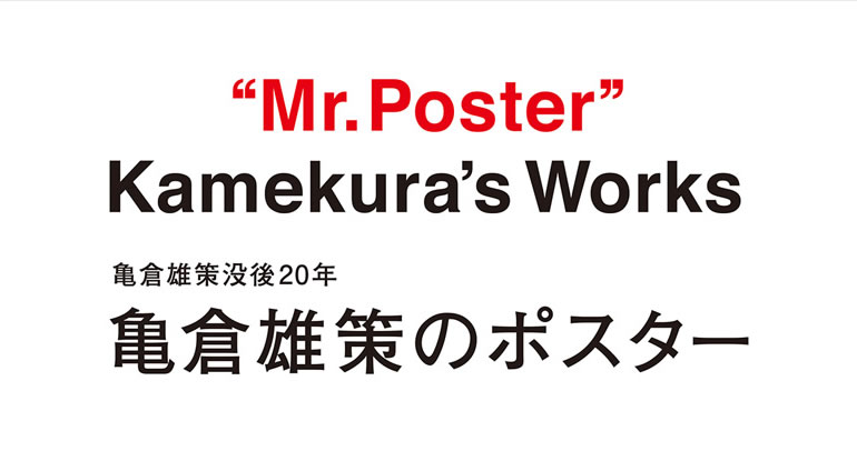 kamekura-poster_01