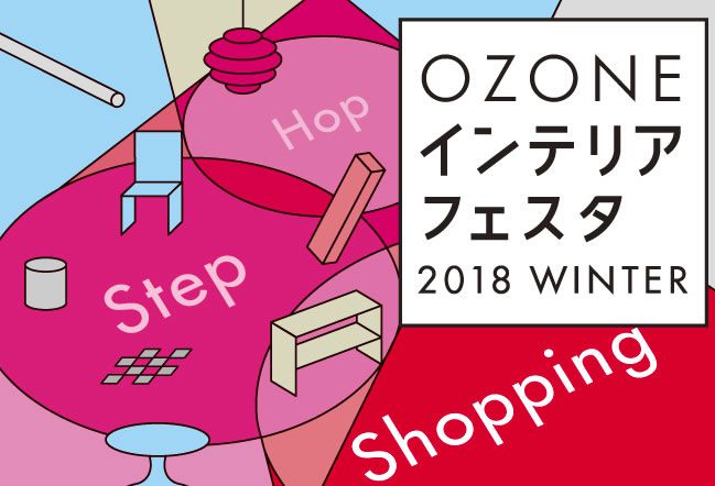 ozone-interiorfesta2018winter_001