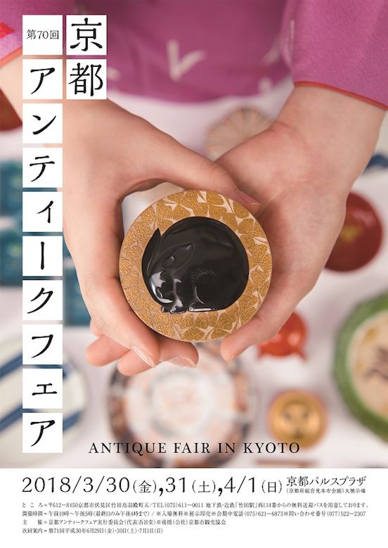 kyoto-antique-fair_70th_01