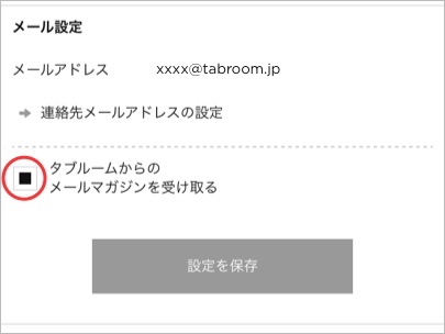 「設定を保存」のキャプチャ写真