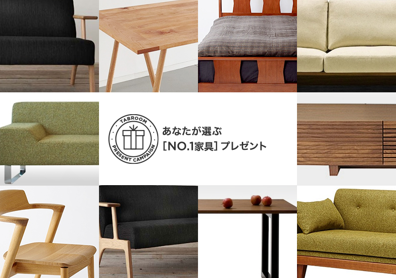 「あなたが選ぶNo.1家具」プレゼント