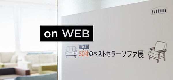 50社のベストセラーソファ展 on WEB