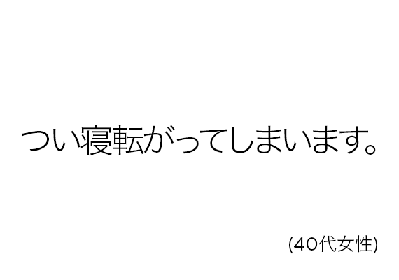 つい寝転がってしまいます。(40代女性)