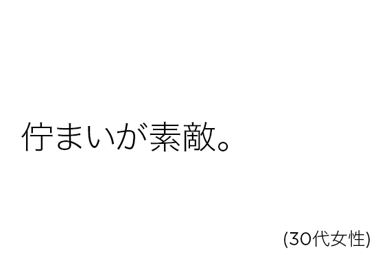 佇まいが素敵。(30代女性)