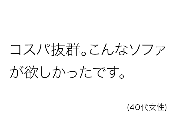 コスパ抜群。こんなソファが欲しかったです。(40代女性)