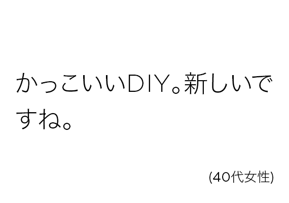 かっこいいDIY。新しいですね。(40代女性)