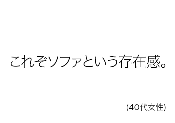 これぞソファという存在感。(40代女性)