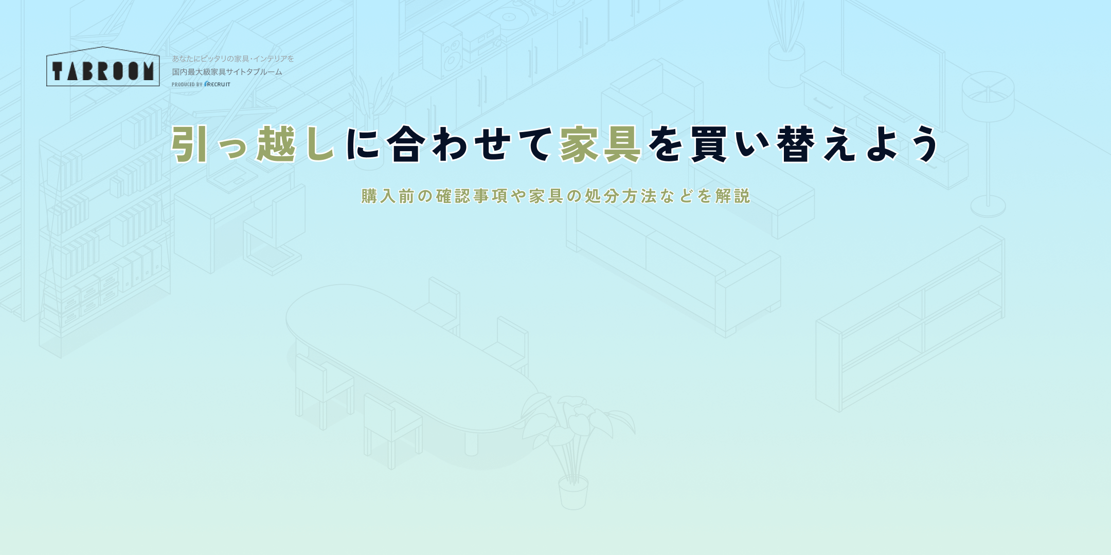引っ越しに合わせて家具を買い替えよう。購入前の確認事項や家具の処分方法などを解説